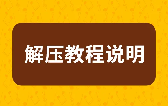 解压教程