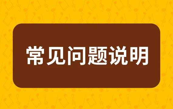 常见问题